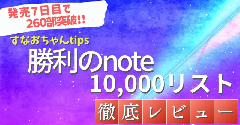 勝利のnote10,000リスト　すなおちゃん